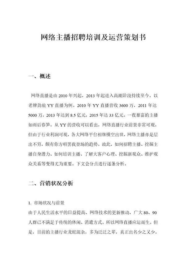 网络主播招聘及管理策划方案