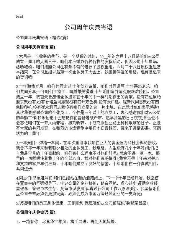 公司周年庆典寄语8篇