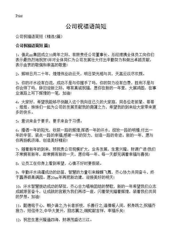 公司祝福语简短5篇