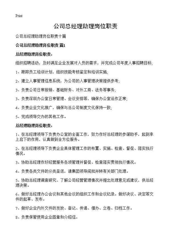 公司总经理助理岗位职责