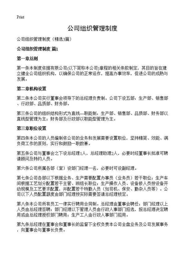 公司组织管理制度3篇