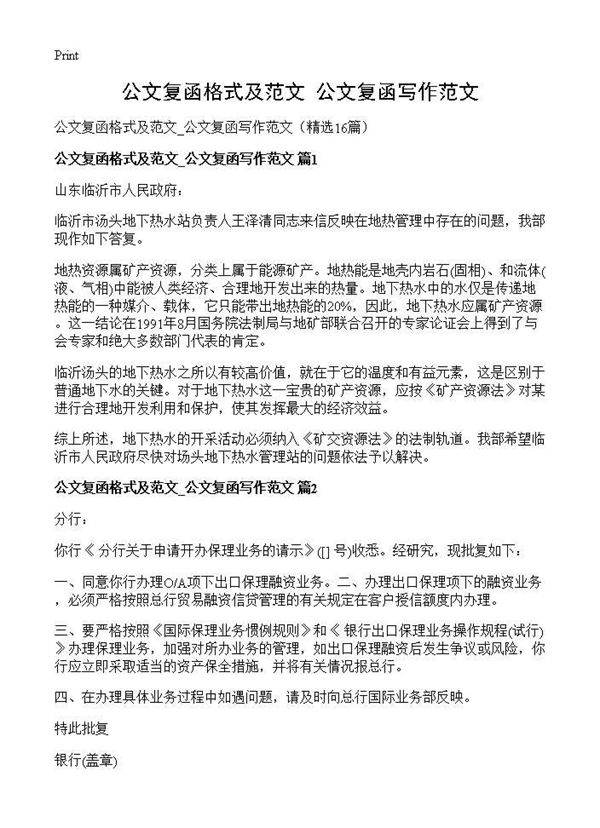 公文复函格式及范文 公文复函写作范文16篇