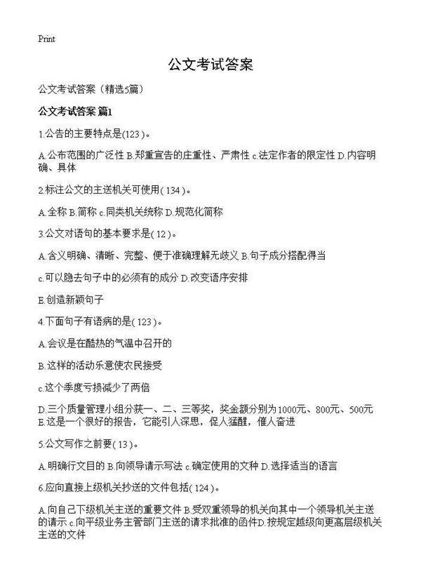公文考试答案5篇