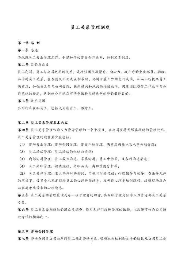 员工关系管理制度