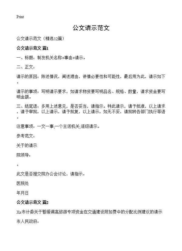 公文请示范文12篇