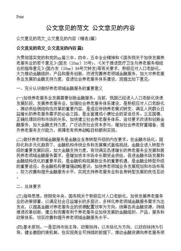 公文意见的范文 公文意见的内容3篇