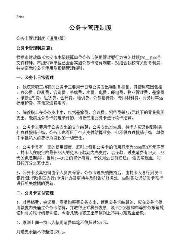 公务卡管理制度6篇