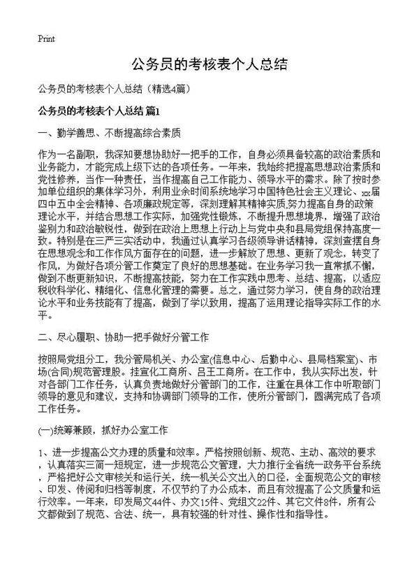 公务员的考核表个人总结4篇