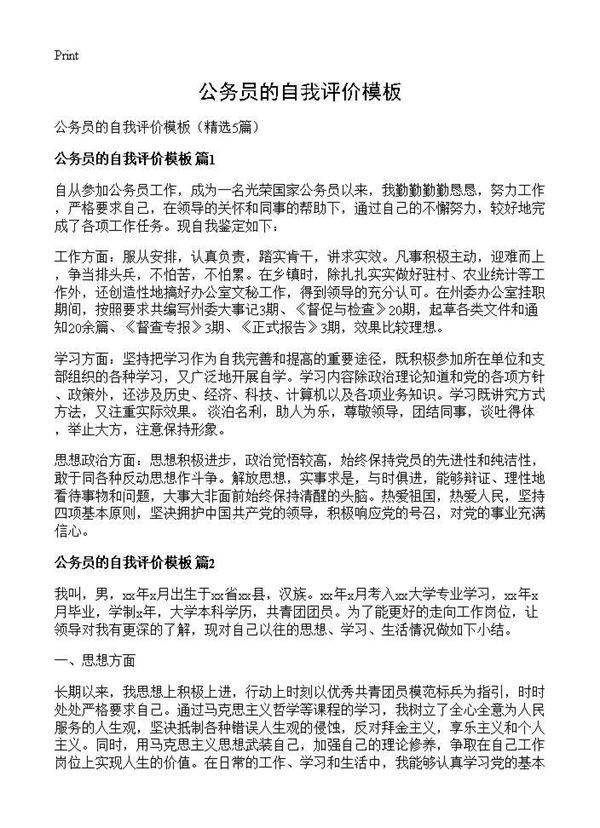 公务员的自我评价模板5篇