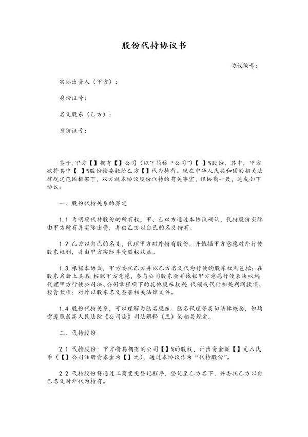 公司股权代持协议