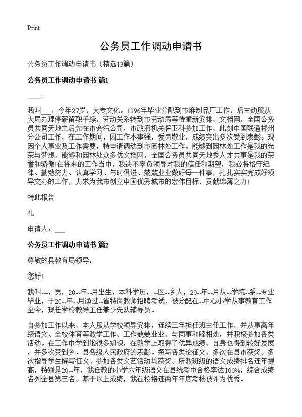 公务员工作调动申请书13篇