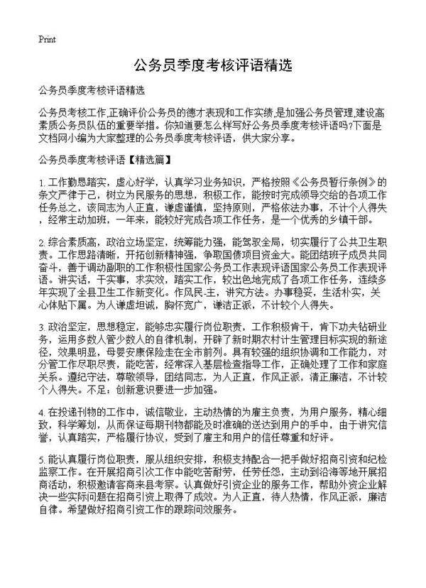 公务员季度考核评语精选