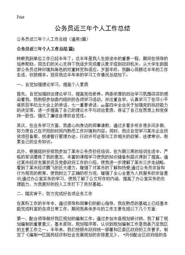 公务员近三年个人工作总结5篇