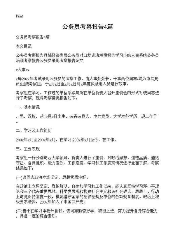 公务员考察报告4篇