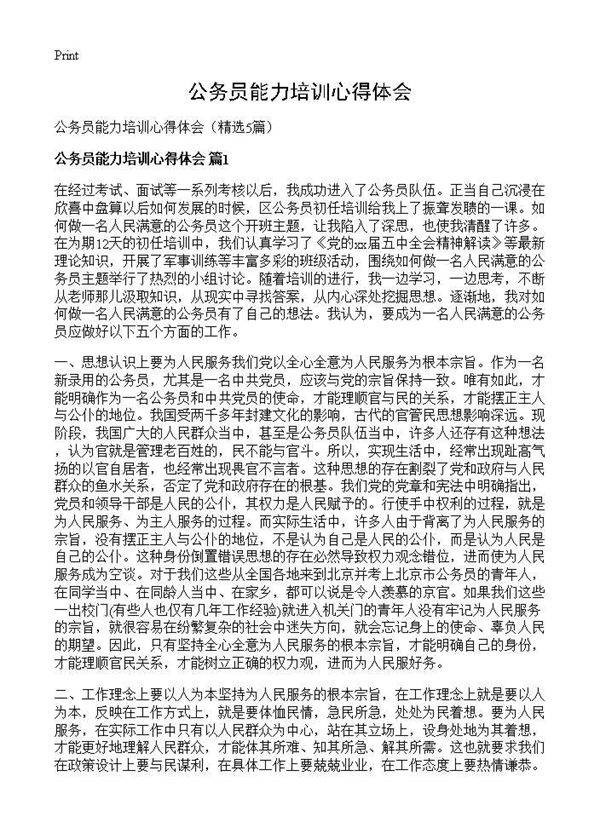 公务员能力培训心得体会5篇