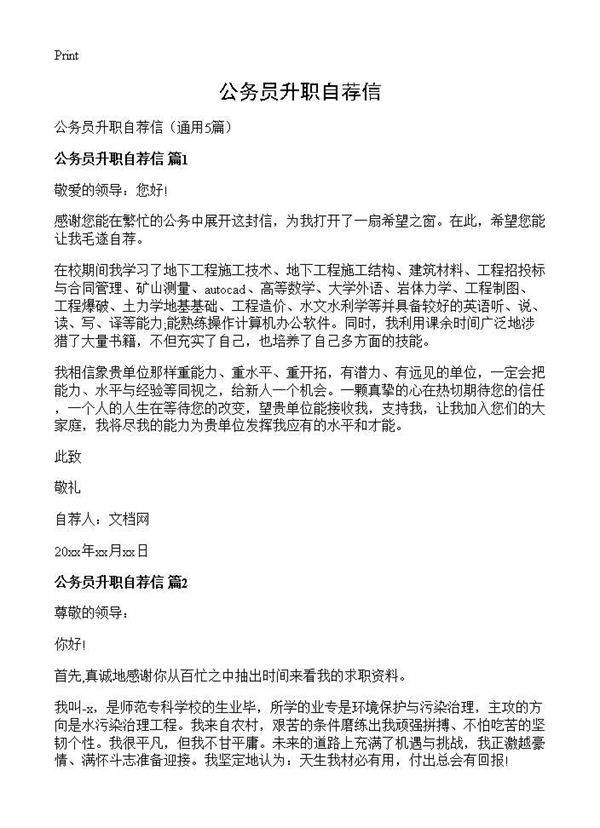 公务员升职自荐信5篇