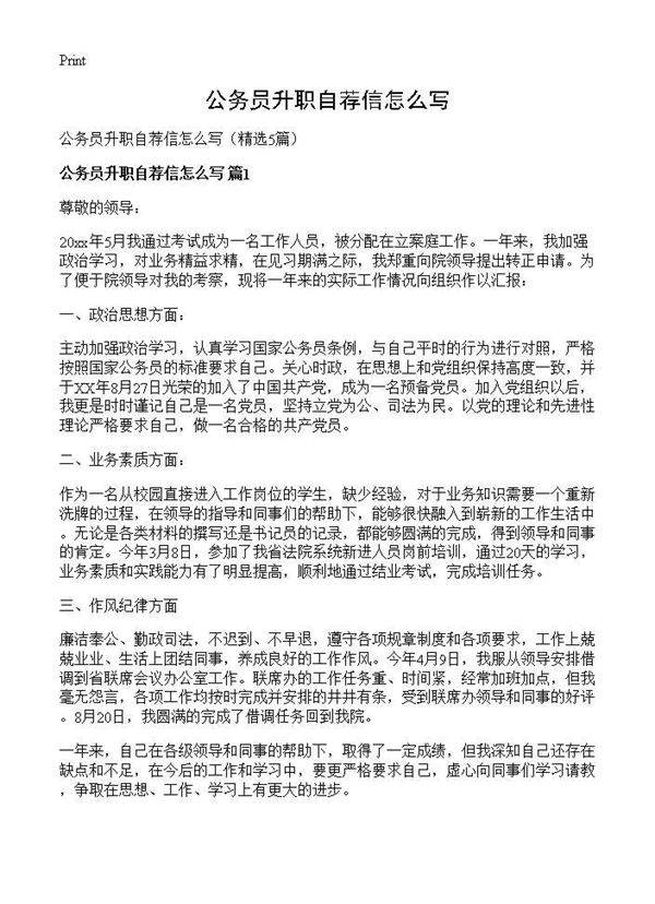 公务员升职自荐信怎么写5篇