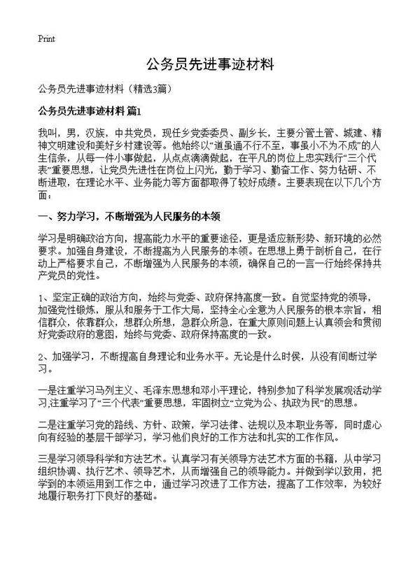 公务员先进事迹材料3篇