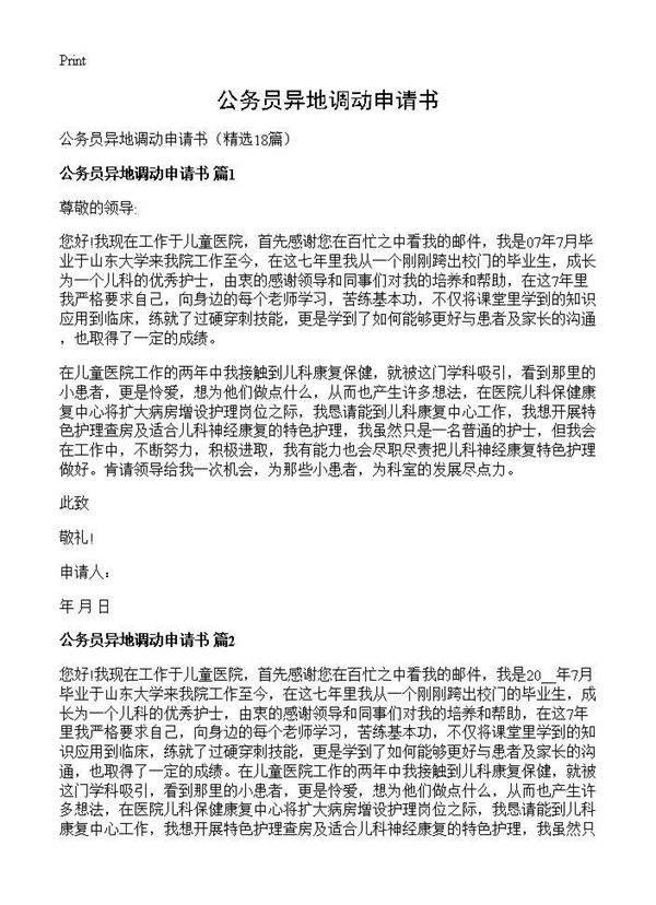 公务员异地调动申请书18篇