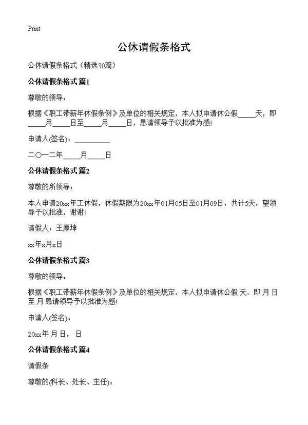 公休请假条格式30篇