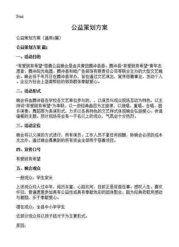 公益策划方案6篇