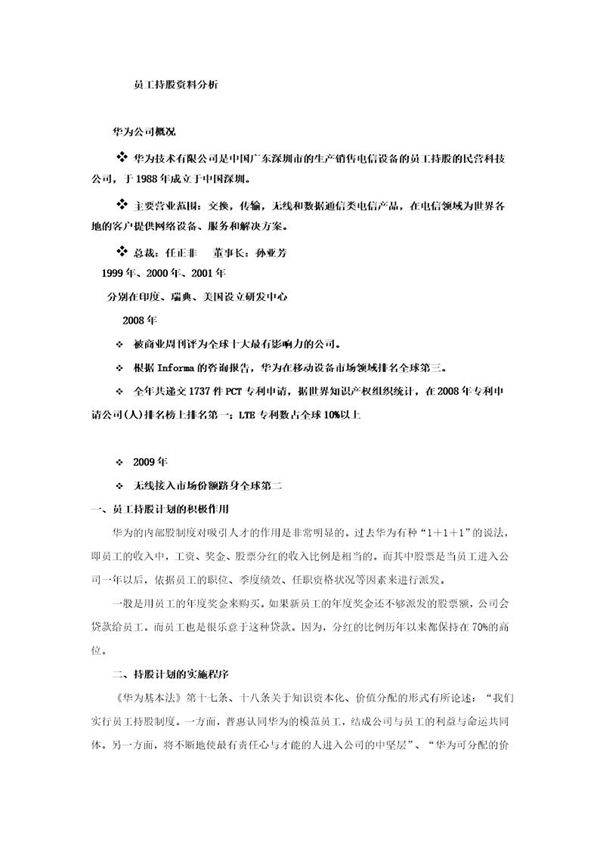 员工持股案例华为