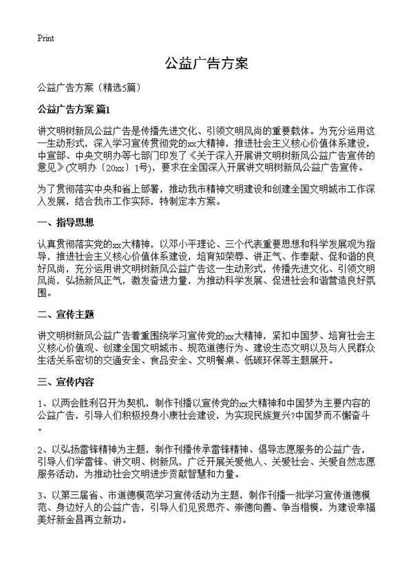 公益广告方案5篇