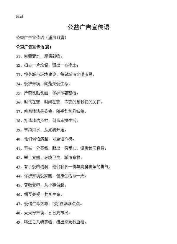 公益广告宣传语11篇