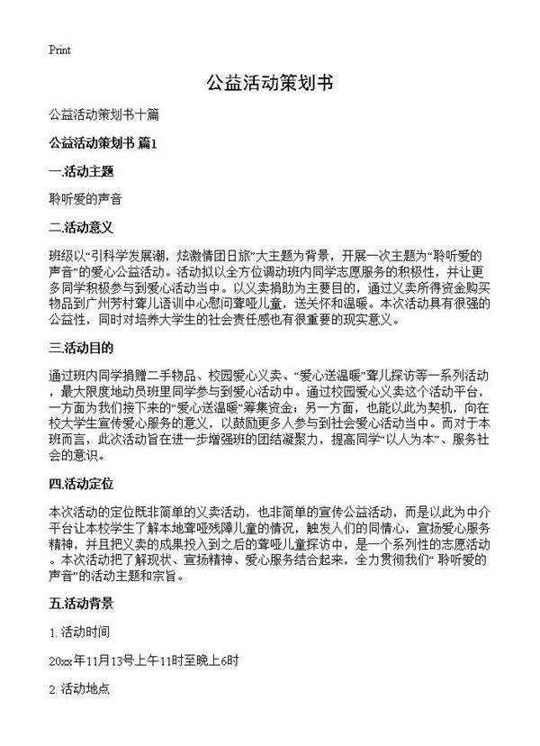 公益活动策划书