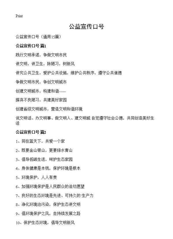 公益宣传口号15篇