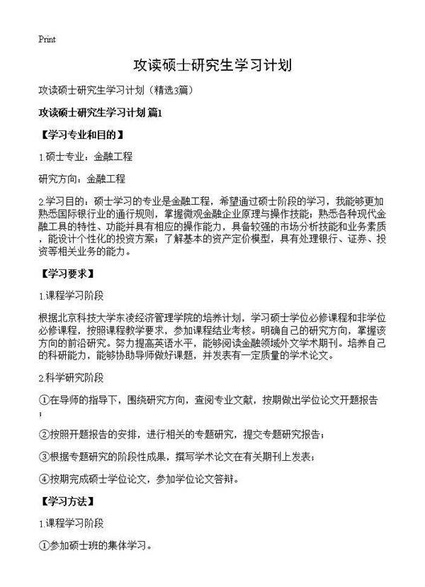 攻读硕士研究生学习计划3篇