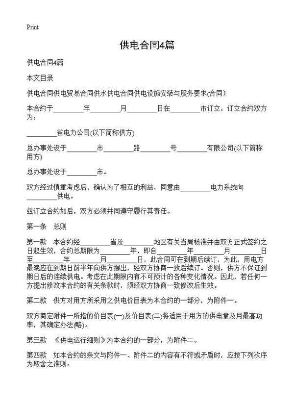 供电合同4篇