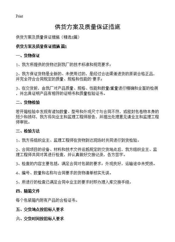 供货方案及质量保证措施8篇