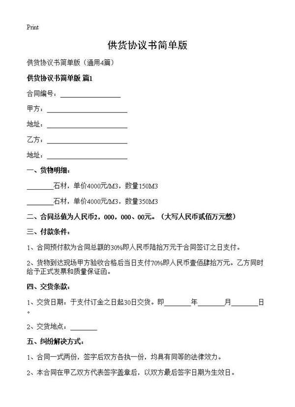 供货协议书简单版4篇