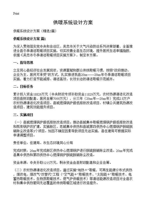 供暖系统设计方案3篇