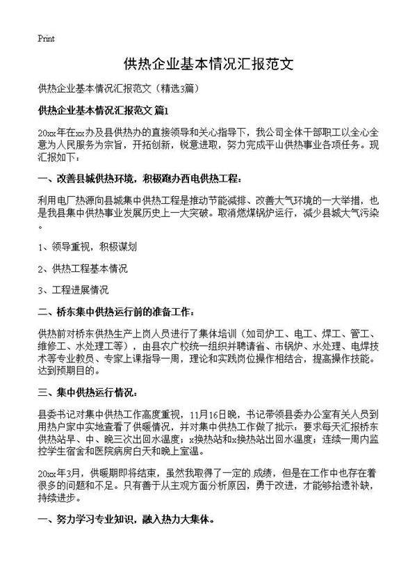 供热企业基本情况汇报范文3篇