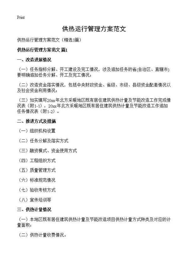 供热运行管理方案范文3篇