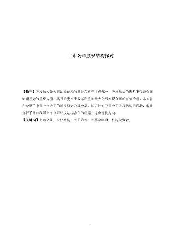 上市公司股权结构探讨