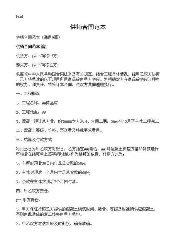 供销合同范本9篇
