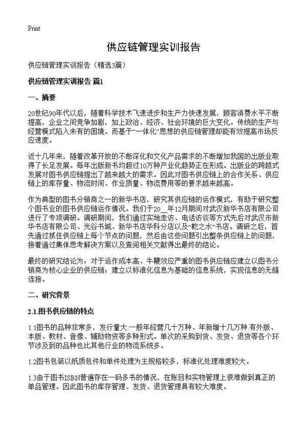 供应链管理实训报告3篇