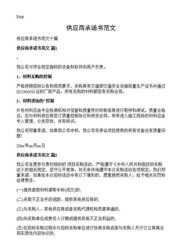 供应商承诺书范文