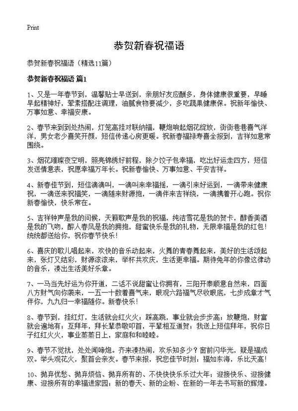 恭贺新春祝福语11篇