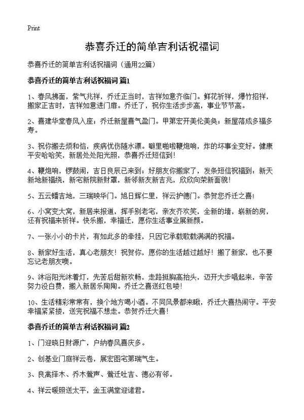 恭喜乔迁的简单吉利话祝福词22篇