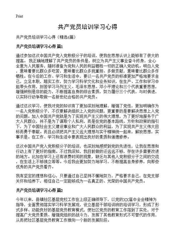 共产党员培训学习心得6篇
