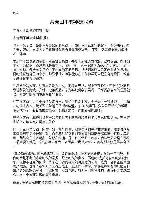 共青团干部事迹材料