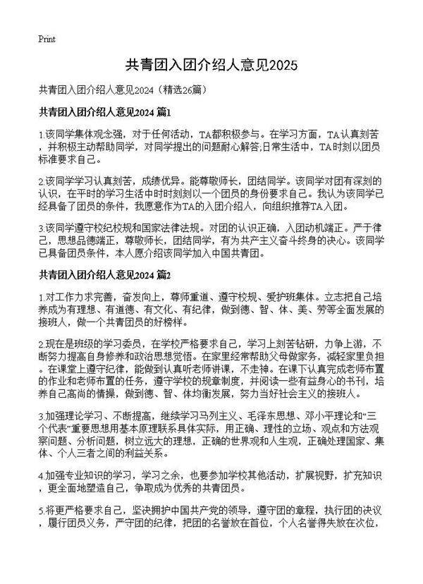 共青团入团介绍人意见202426篇