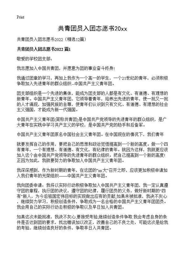 共青团员入团志愿书202612篇