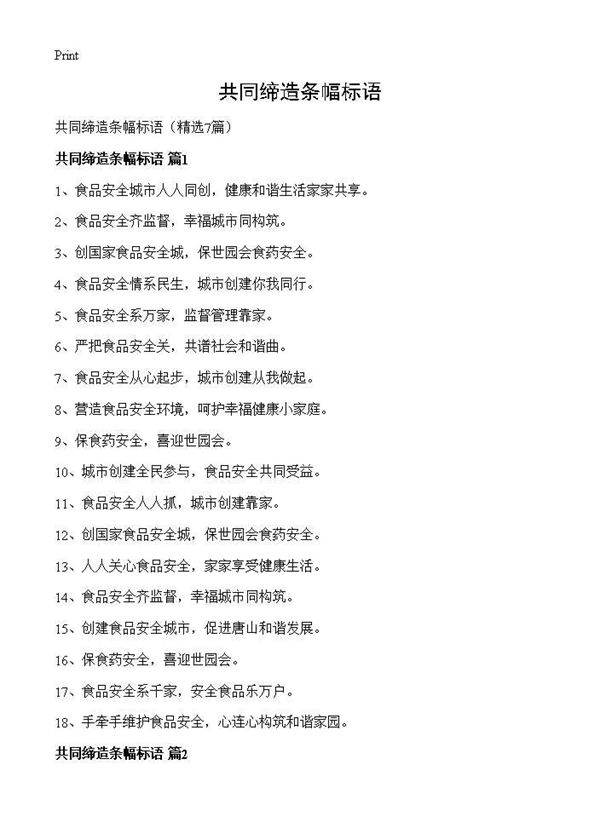 共同缔造条幅标语7篇