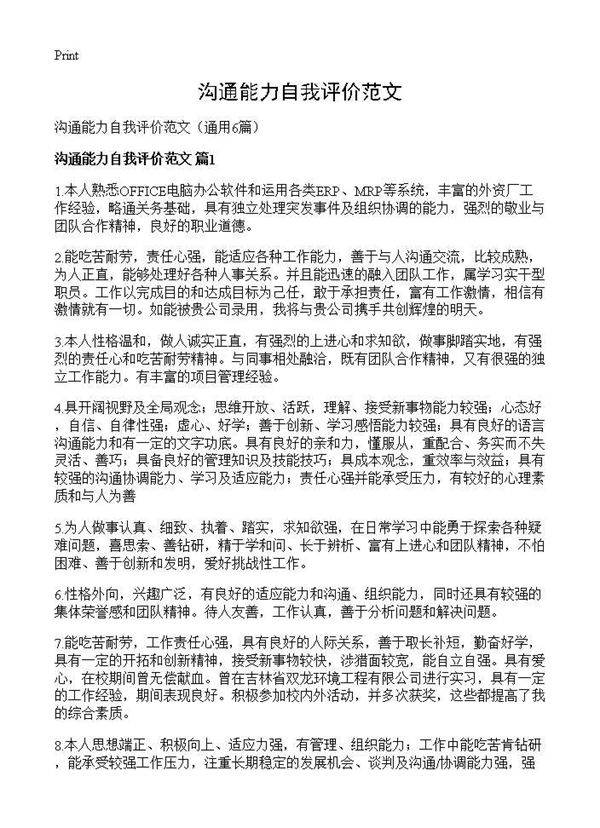 沟通能力自我评价范文6篇