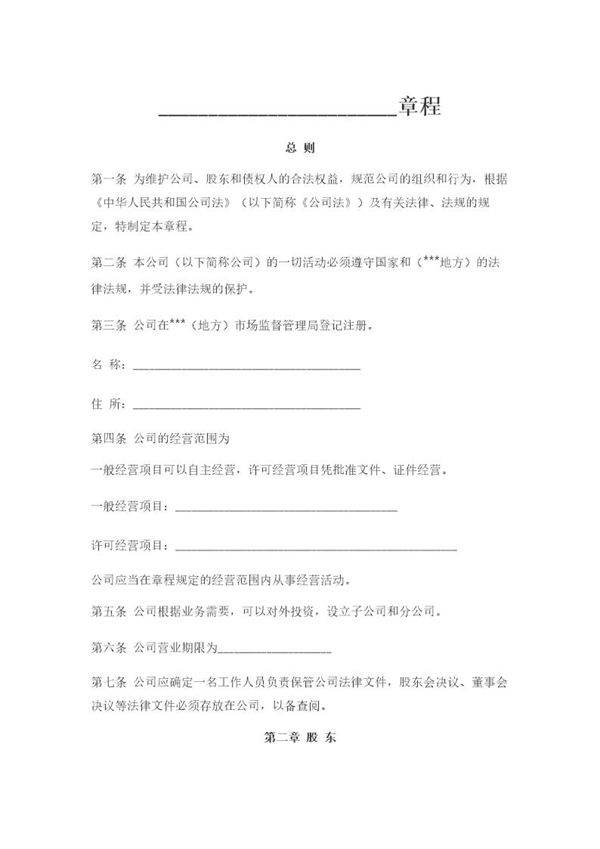 最新版基于保护创始人股东有限公司章程范本